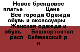 Новое брендовое платье Alessa  › Цена ­ 5 500 - Все города Одежда, обувь и аксессуары » Женская одежда и обувь   . Башкортостан респ.,Баймакский р-н